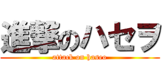 進撃のハセヲ (attack on haseo)