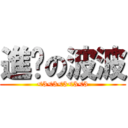 進擊の波波 (<3<3<3<3<3)