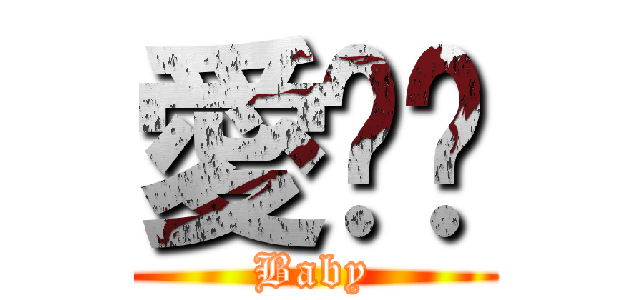 愛你喔 (Baby)