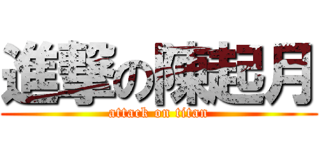 進撃の陳起月 (attack on titan)
