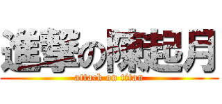 進撃の陳起月 (attack on titan)