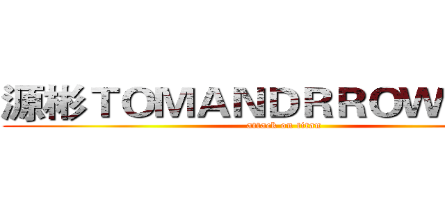 源彬ＴＯＭＡＮＤＲＲＯＷフえがお (attack on titan)
