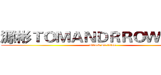 源彬ＴＯＭＡＮＤＲＲＯＷフえがお (attack on titan)