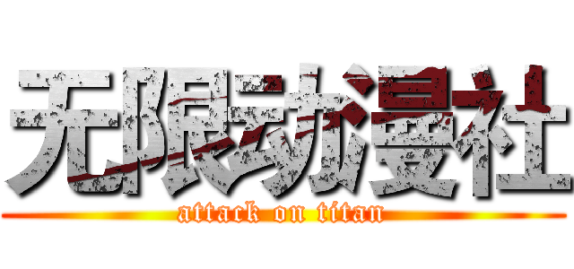 无限动漫社 (attack on titan)
