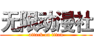 无限动漫社 (attack on titan)