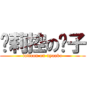 萝莉控の喵子 (lolicon on nyaako)