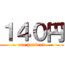 １４０円 (one hundred)