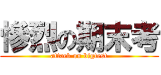 慘烈の期末考 (attack on bigtest)