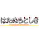はたぬらとしき (toshiki on hananura)