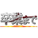 卒業まで (？？？？？、、、)