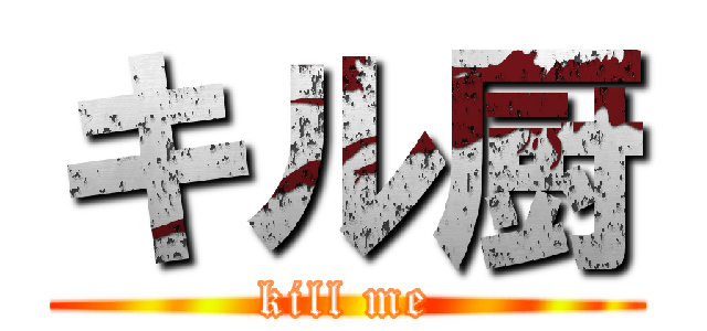 キル厨 (kill me)