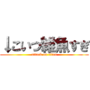 ↓こいつ雑魚すぎ (attack on titan)