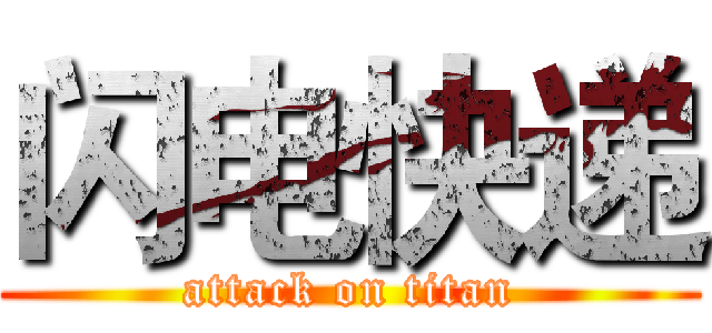 闪电快递 (attack on titan)