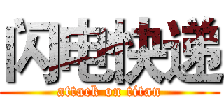 闪电快递 (attack on titan)