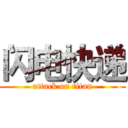 闪电快递 (attack on titan)