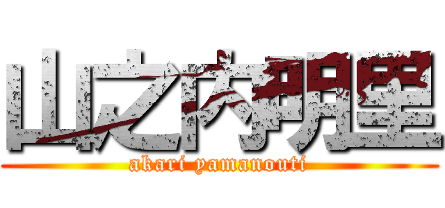 山之内明里 (akari yamanouti)