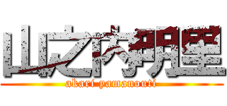 山之内明里 (akari yamanouti)