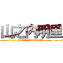 山之内明里 (akari yamanouti)