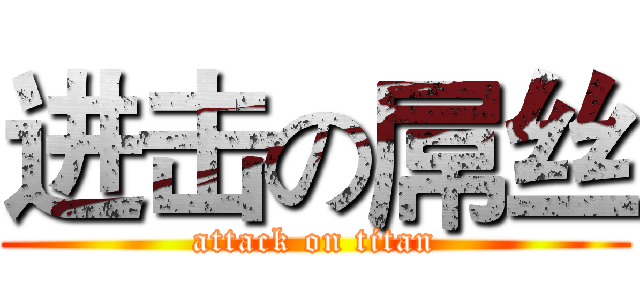 进击の屌丝 (attack on titan)