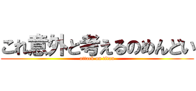 これ意外と考えるのめんどい (attack on titan)