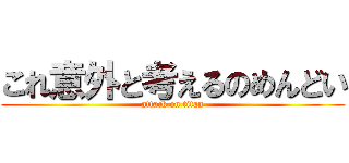 これ意外と考えるのめんどい (attack on titan)