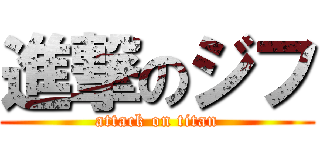 進撃のジフ (attack on titan)