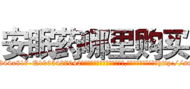 安眠药哪里购买 (安眠药哪里购买【电-151x68344x817-Q1065427042元吉药业】我们做的是长期生意,靠的是老客户长期支持http://sngk.net/epLXjB

参考消息网我们做的是长期生意,靠的是老客户长期支持也许我们早该意识到，就连鲍勃·霍斯金斯（金球奖戏剧类电影男主角 
)