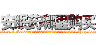 安眠药哪里购买 (安眠药哪里购买【电-151x68344x817-Q1065427042元吉药业】我们做的是长期生意,靠的是老客户长期支持http://sngk.net/epLXjB

参考消息网我们做的是长期生意,靠的是老客户长期支持也许我们早该意识到，就连鲍勃·霍斯金斯（金球奖戏剧类电影男主角 
)