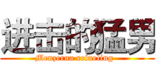 进击的猛男 (Menzerna refueling  )