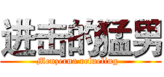 进击的猛男 (Menzerna refueling  )