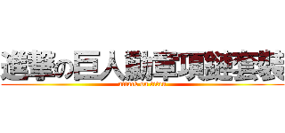 進撃の巨人勳章項鏈套裝 (attack on titan)