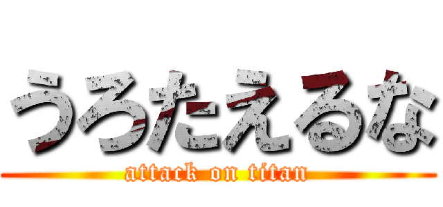 うろたえるな (attack on titan)