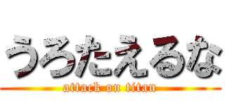 うろたえるな (attack on titan)