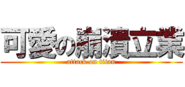可愛の崩潰立業 (attack on titan)