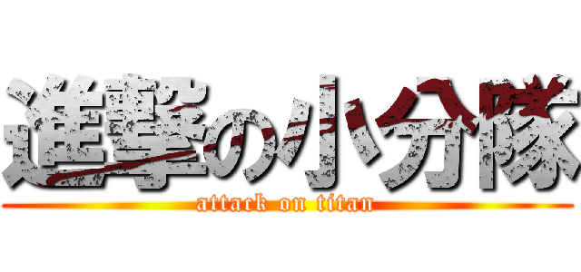 進撃の小分隊 (attack on titan)