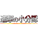 進撃の小分隊 (attack on titan)
