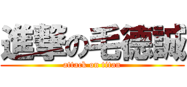 進撃の毛德誠 (attack on titan)
