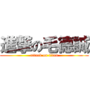 進撃の毛德誠 (attack on titan)