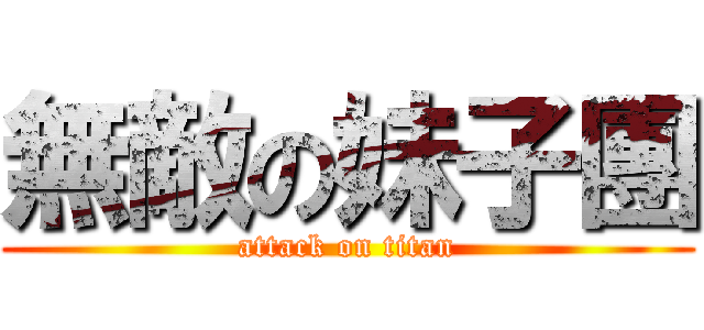 無敵の妹子團 (attack on titan)