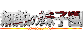 無敵の妹子團 (attack on titan)