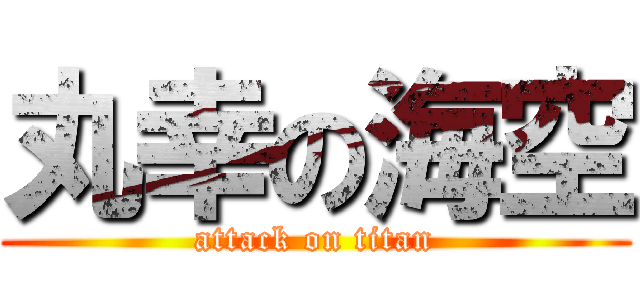 丸幸の海空 (attack on titan)