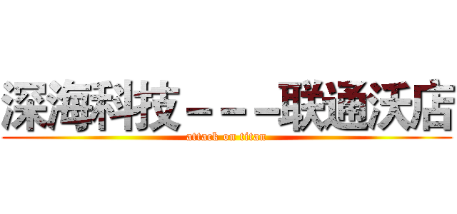 深海科技－－－联通沃店 (attack on titan)