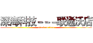 深海科技－－－联通沃店 (attack on titan)