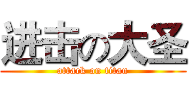 进击の大圣 (attack on titan)