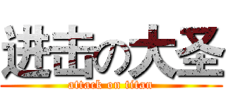 进击の大圣 (attack on titan)