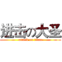 进击の大圣 (attack on titan)