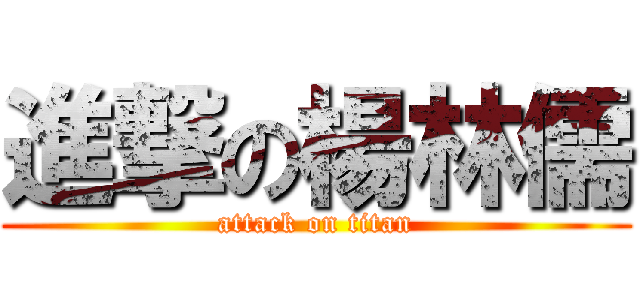 進撃の楊林儒 (attack on titan)
