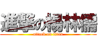 進撃の楊林儒 (attack on titan)