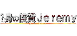 单身の俊賢Ｊｅｒｅｍｙ (Foever Alone~~)