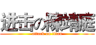 进击の陳靖庭 (attack on titan)